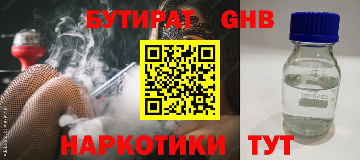 БУТИРАТ Butirat Ейск