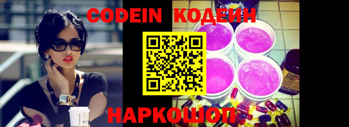 Codein напиток Lean (лин) Ейск